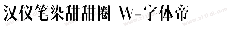 汉仪笔染甜甜圈 W字体转换